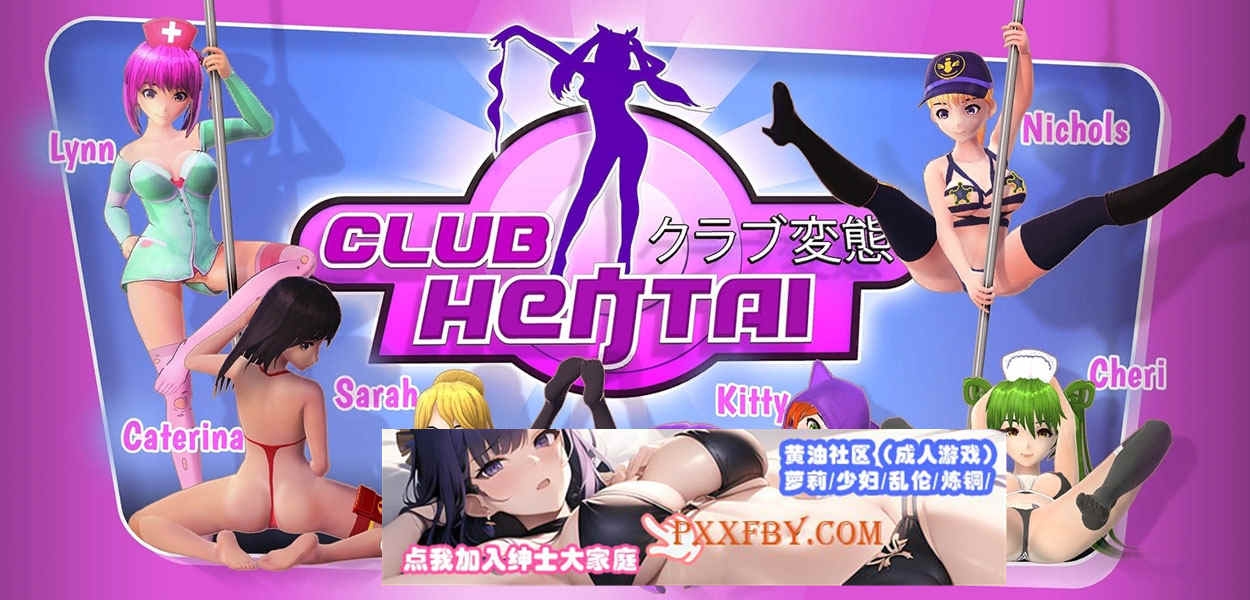 【经营模拟SLG/汉化/全动态】无尽俱乐部：女孩,爱,性 官方中文版【1.2G】