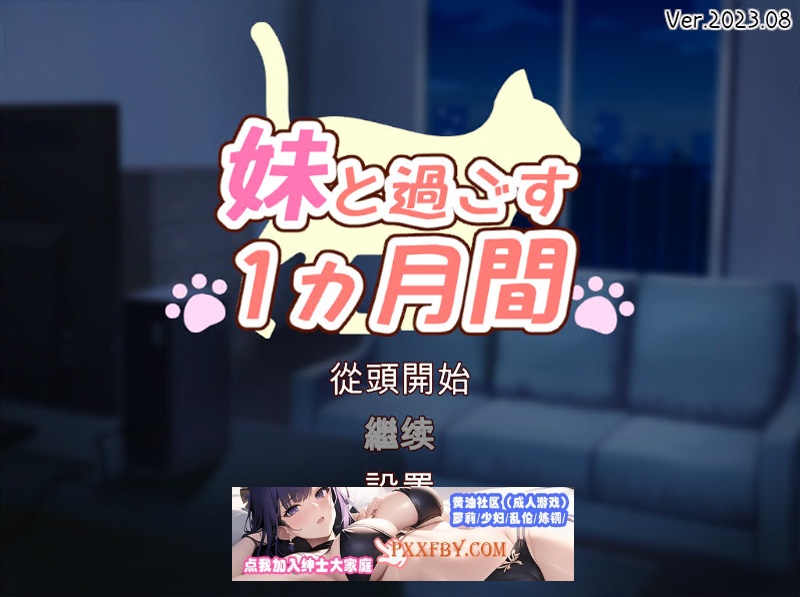 【养成互动SLG/全动态/全CV】和妹一起的1个月 Ver230903 精翻汉化版【3.6G/9月更新】