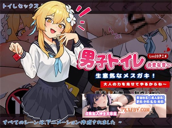 【互动SLG/中文/全动态】男厕的奇怪声音~让你见识大人的力量 官方中文版【PC+安卓/1.3G/新作】