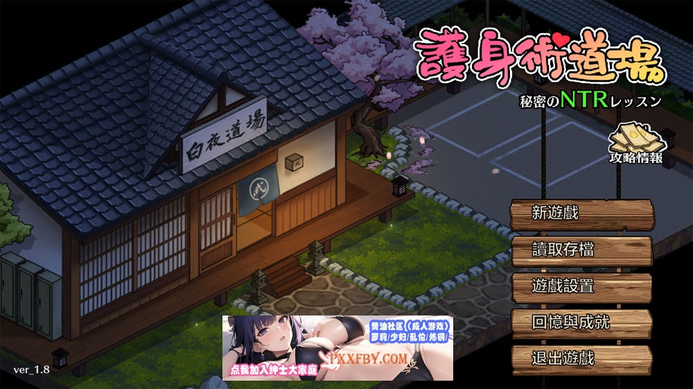 【爆款RPG/中文/像素动态】护身术道场-秘密的NTR课程 V1.9.3 新DLC葵 官方中文版【2.5G/更新】