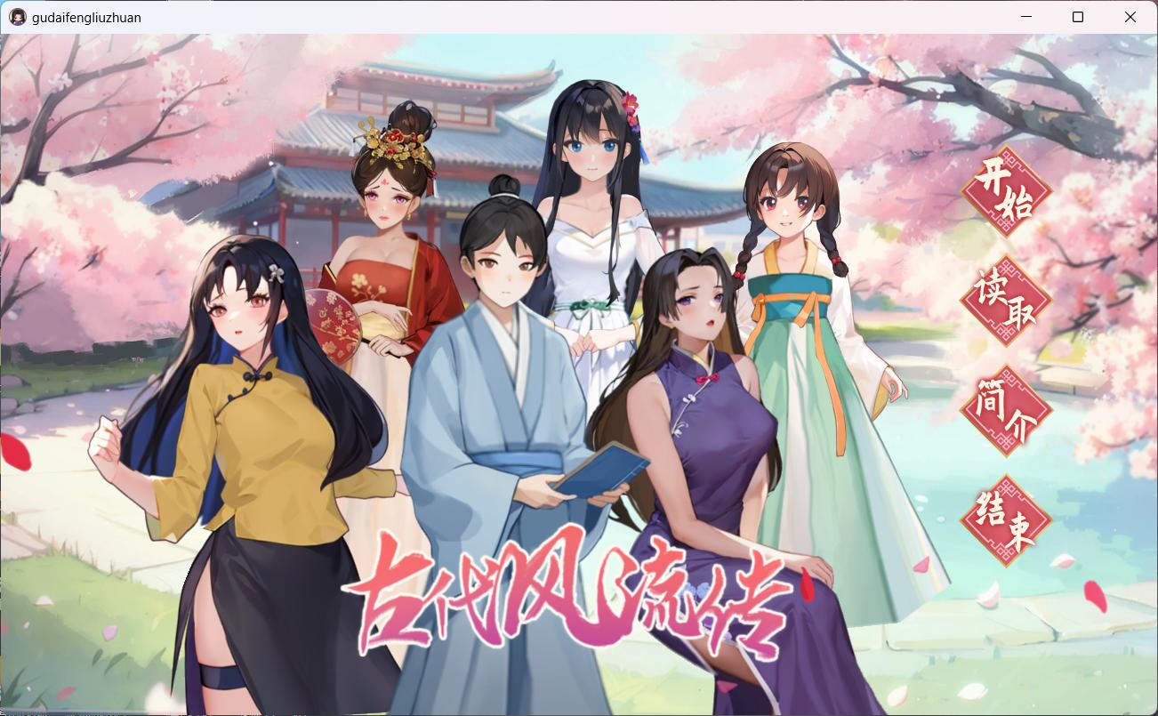 【互动SLG中文动态】古代风流传V20231103官方中文步兵版+全CG存档【更新增加新服装1G】