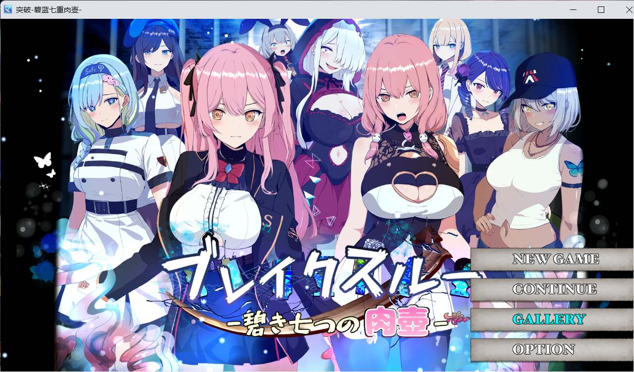 【爆款RPG汉化动态】突破碧蓝七重肉壶AI汉化版+全CG存档【新汉化1.4G】