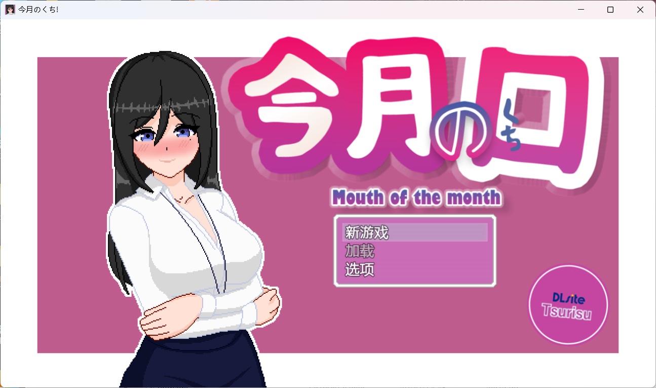 【像素SLG汉化动态】最优秀的职员是银乱女职员【安卓+PC】AI汉化版【新汉化620M】