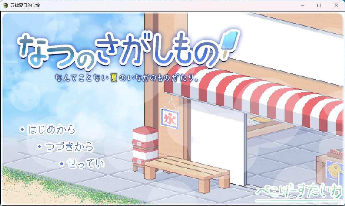 【爆款SLG汉化像素动态】寻找夏日的宝物Ver1.0AI汉化正式版【新汉化1.5G】