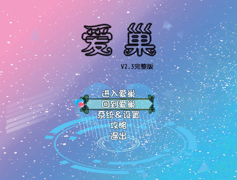 [国产RPG/步兵/中文/NTR/乱伦/动态/小马拉大车]爱巢 PC+安卓[4G]