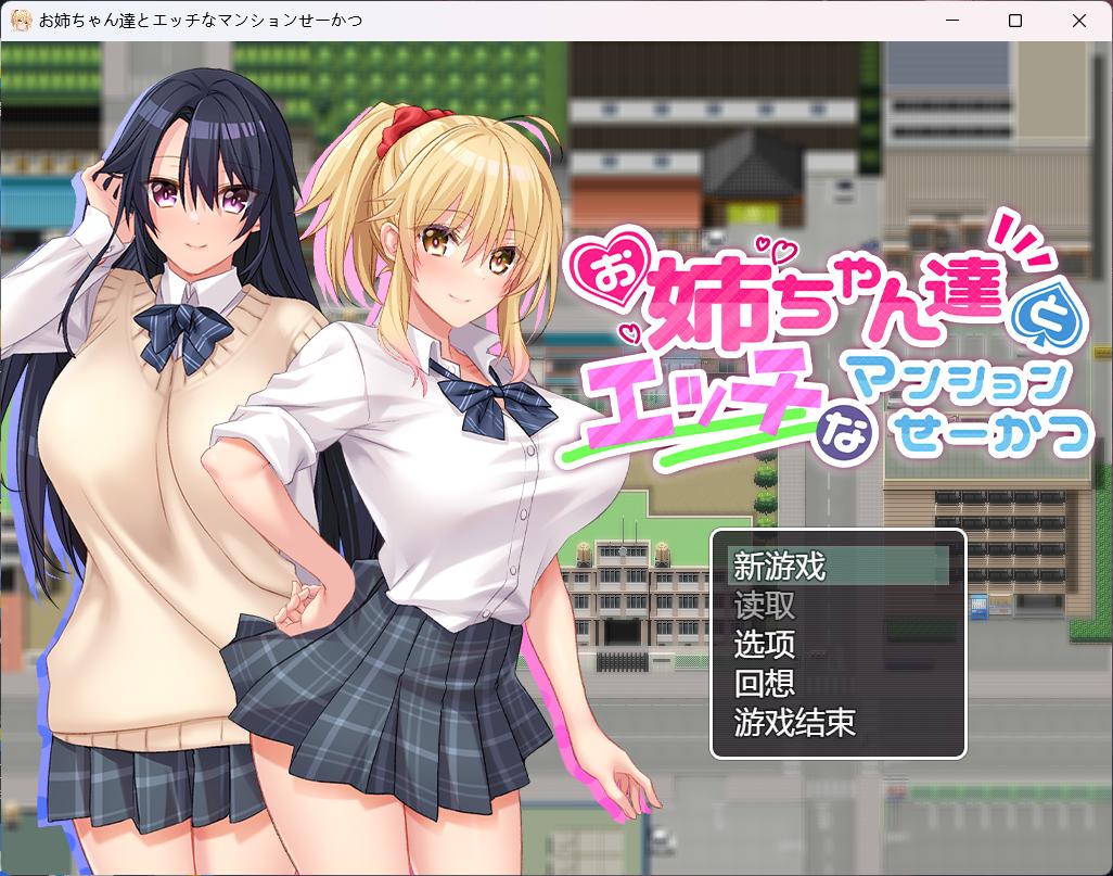 【RPG汉化动态全CV】和姐姐们的公寓生活【安卓+PC】AI汉化版+全CG存档【新汉化开大车860M】