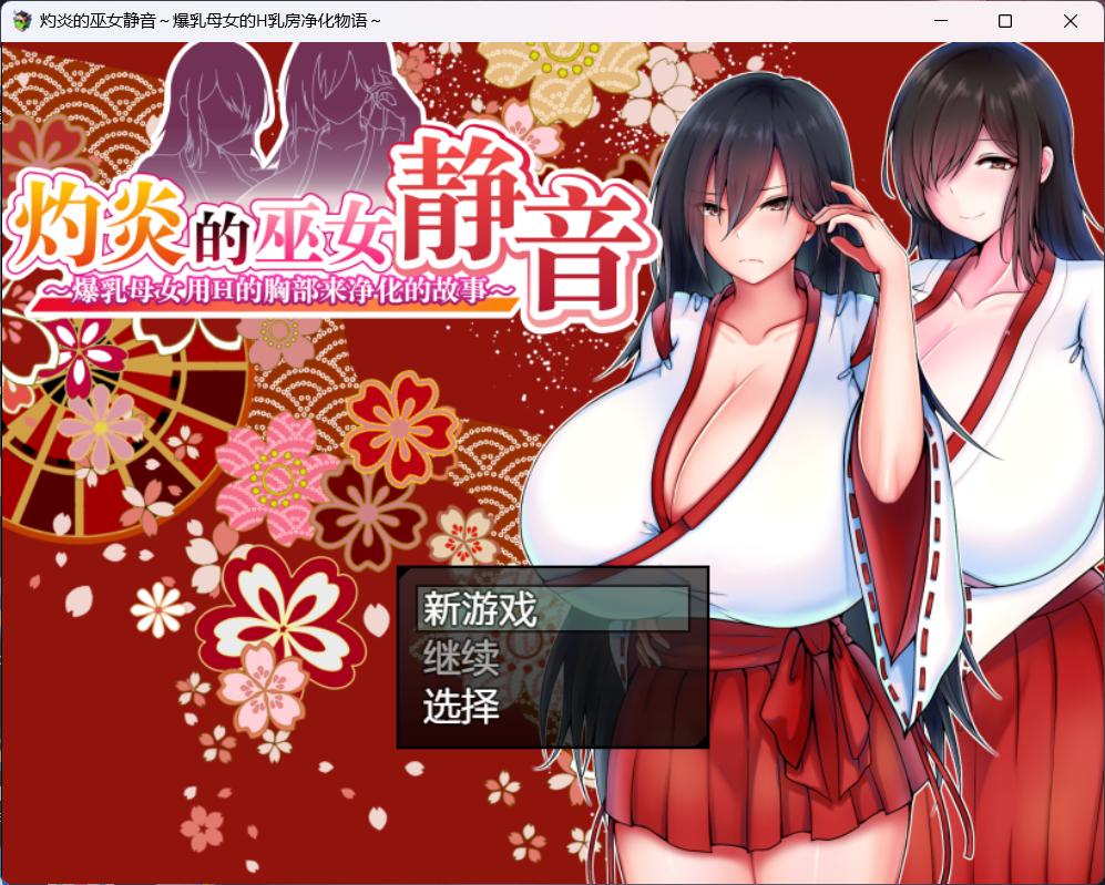 【爆款RPG汉化】灼炎的巫女静音~爆汝母女H净化物语V1.3【安卓+PC】官方中文版【新汉化1G】