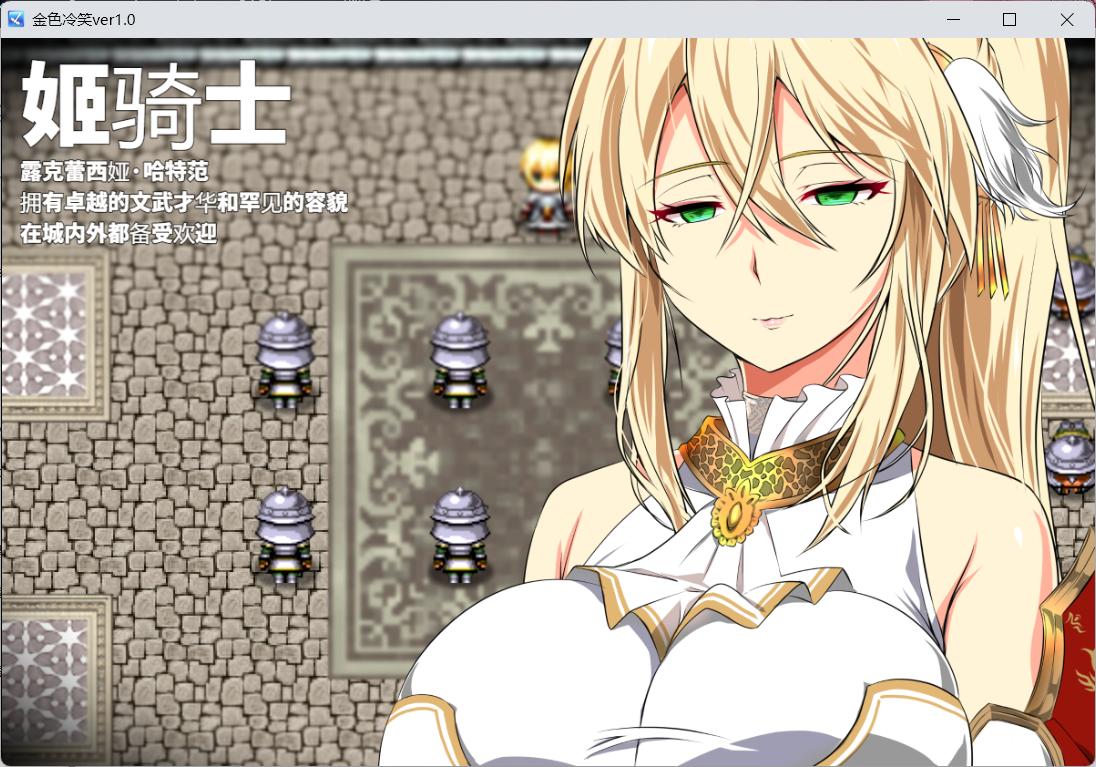 【绿色RPG汉化CV】金色的冷笑V1.4【安卓+PC】AI汉化版+全CG存档【500M】