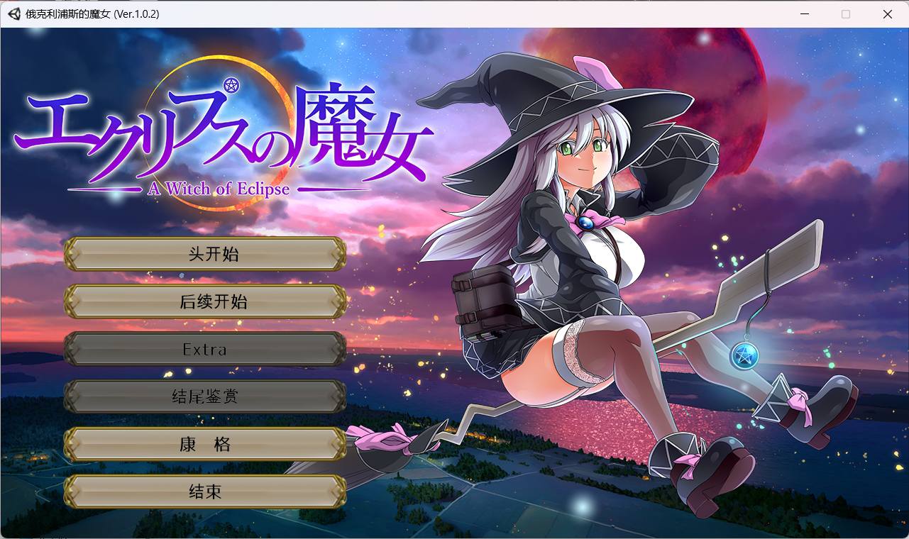 【超大作RPG全动态全CV】[ONEONE1]月蚀之魔女Ver1.02云汉化正式版【新汉化6G】