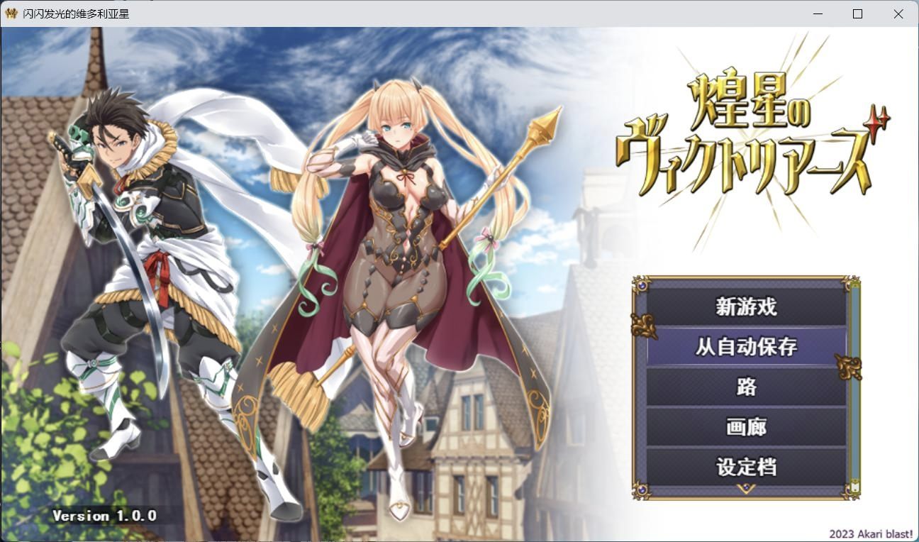 【大型战斗RPG汉化】煌星之胜者云汉化正式版【新作豪华全CV1.5G】