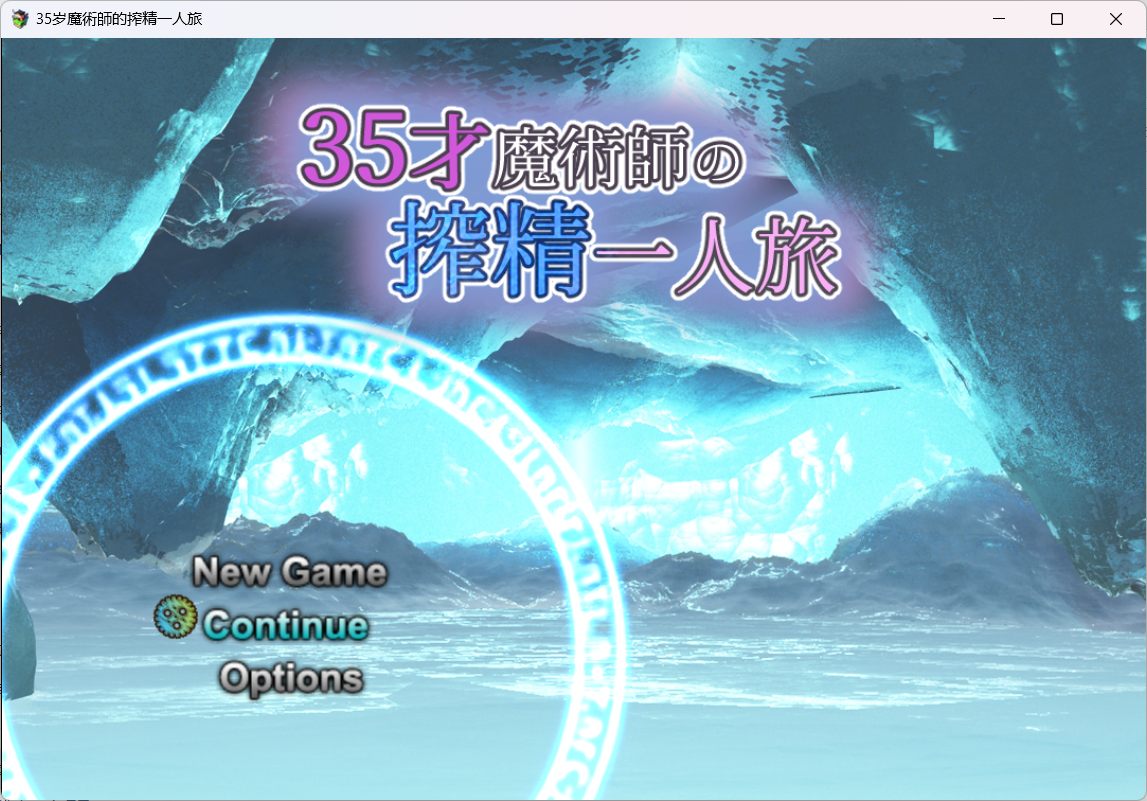 【精品RPG汉化】35岁魔术师独自踏上炸金之旅【安卓+PC】AI精翻汉化版+全存档【新作战斗H900M】