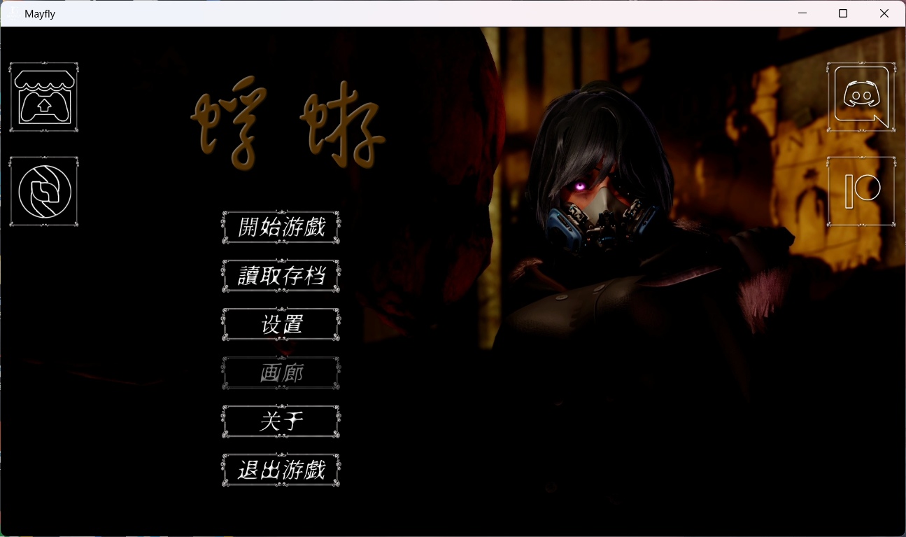 【国风SLG中文动态】蜉蝣MayFlyV0.2【安卓+PC】官方中文版【更新2.3G】