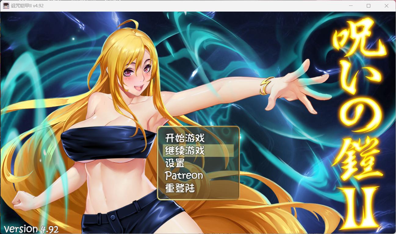 【神作RPG中文动态】诅咒铠甲2：灵魔女传奇 V4.92 中文步兵作弊版+存档【更新4G】【补档】