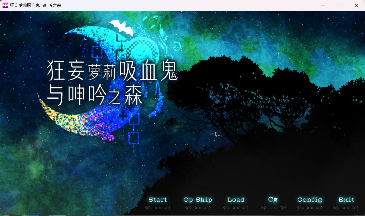 【爆款SLG中文动态全CV】狂妄罗莉吸血鬼与呻吟之森官方中文版+全CG【新作2.5G】【补档】