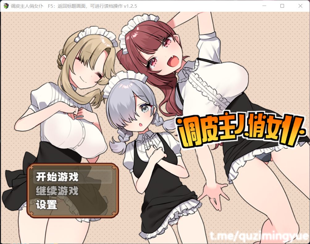 【RPG中文】调皮主人俏女仆Ver1.25官方中文步兵版+全回想【新作700M】【补档】