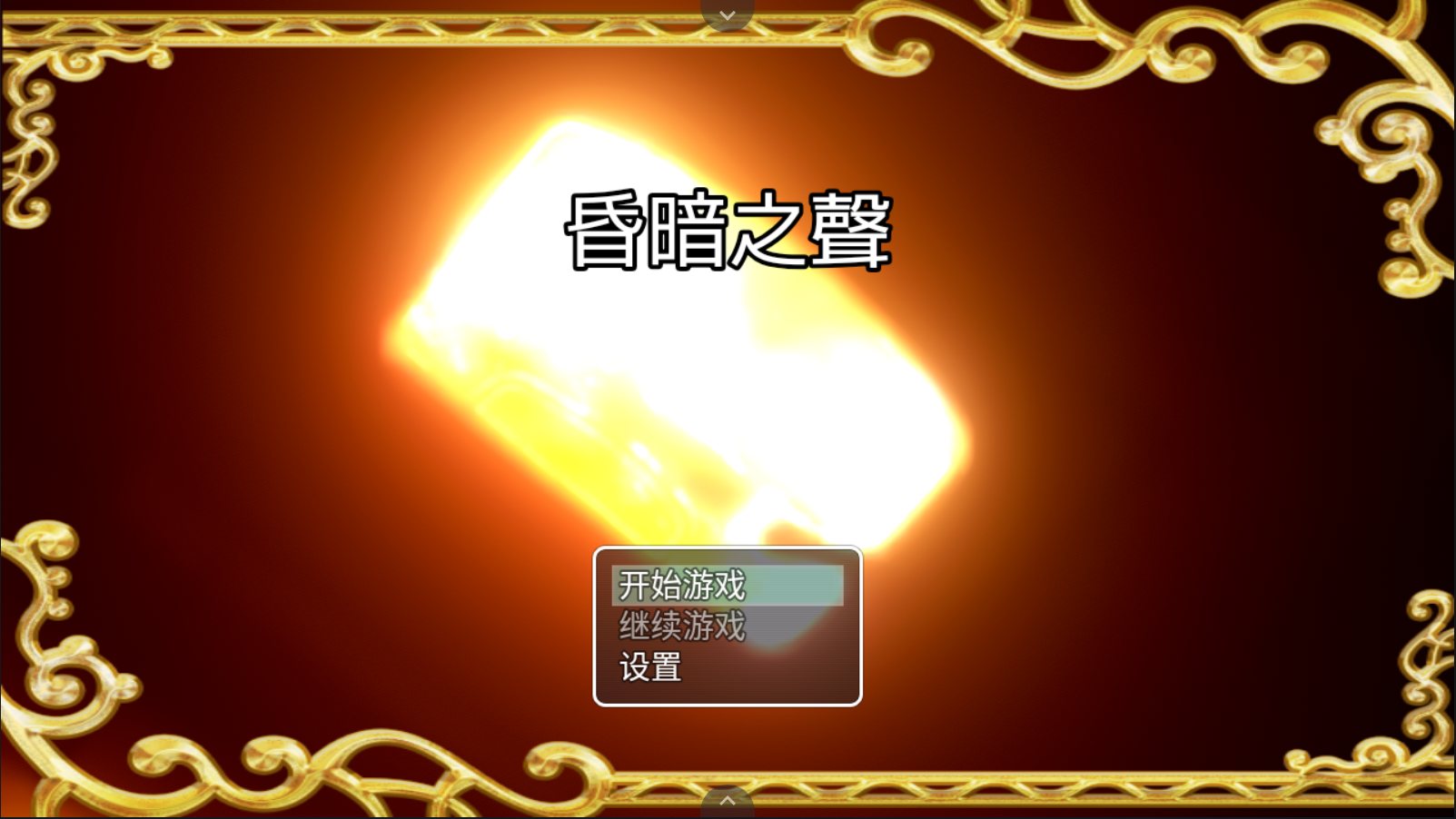 【大型RPG中文】昏暗之声~NoiseV0.66【joi+PC】官方中文步兵完整版【更新3.4G】【补档】