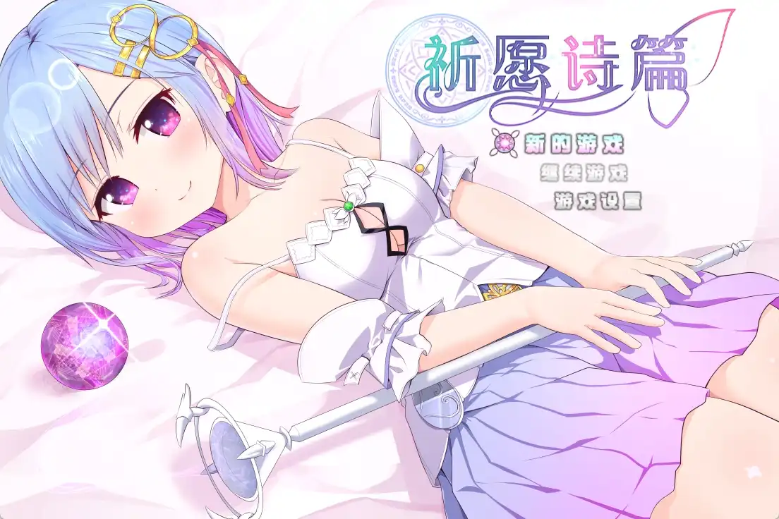 【爆款RPG/官中】魔法少女之祈愿诗篇 STEAM官方中文步兵版+DLC【2.6G】