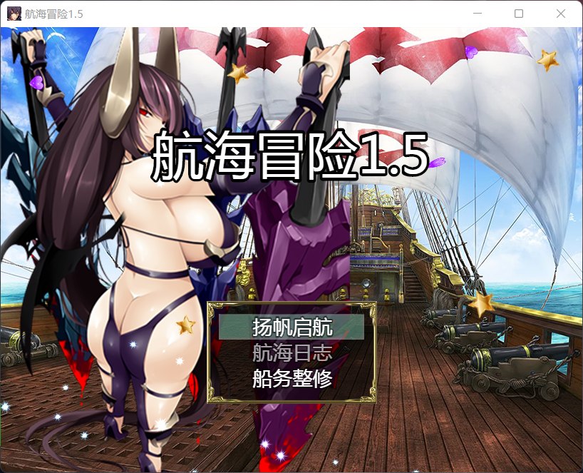 【国产RPG中文动态】航海冒险V1.50最终中文完结版+开局存档+全CG【5G】【补档】