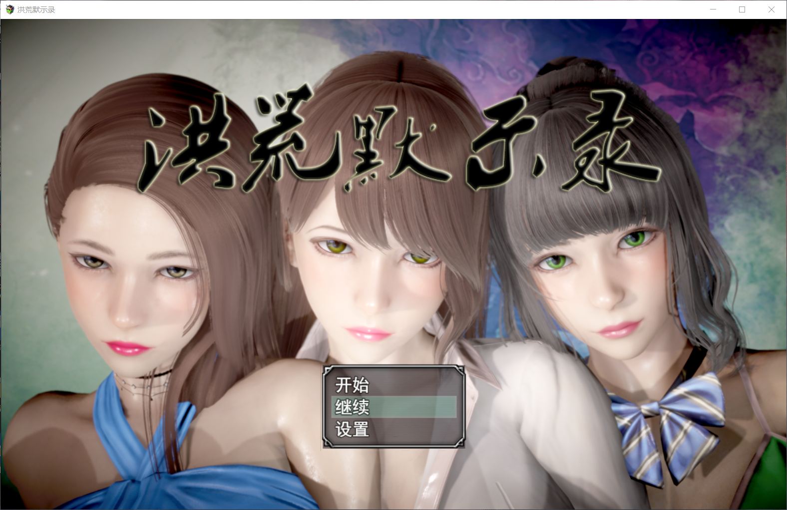 【国人RPG中文动态】洪荒启示录【+PC】VIP礼包中文版[修真后宫]【新作6G】【补档】
