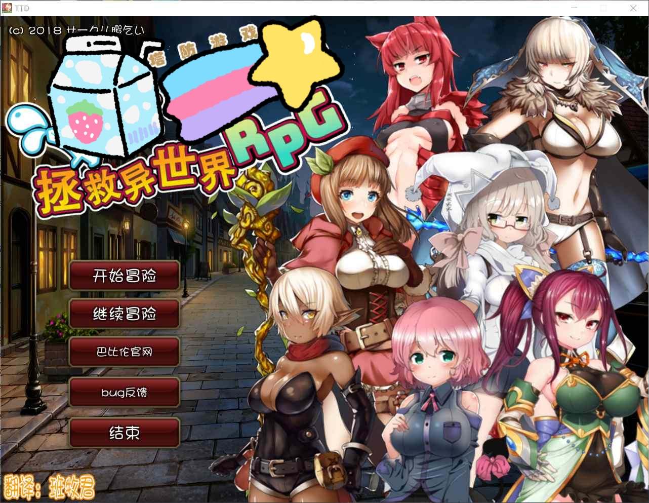 【塔防RPG汉化】凌褥x塔防!控制受运de奴仆拯救世界!精修汉化版+存档+全CG【佳作1G】【补档】