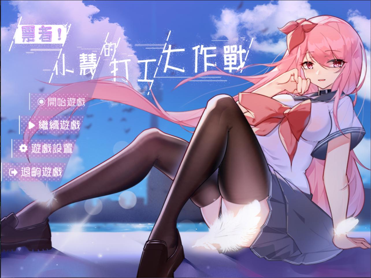 【RPG中文】票者!小慧的打工大作戰官方中文步兵版【新作510M】【补档】