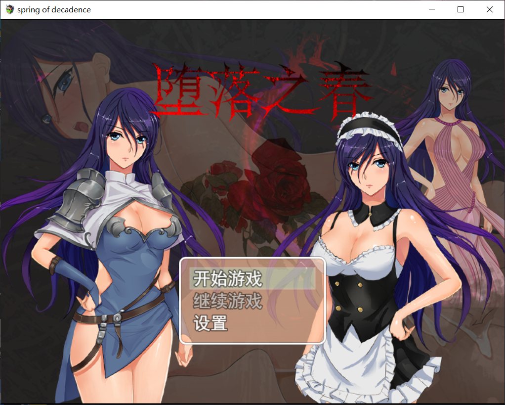 【国人RPG中文】堕落之春【+PC】官方中文步兵版+全CG存档【1G】【补档】