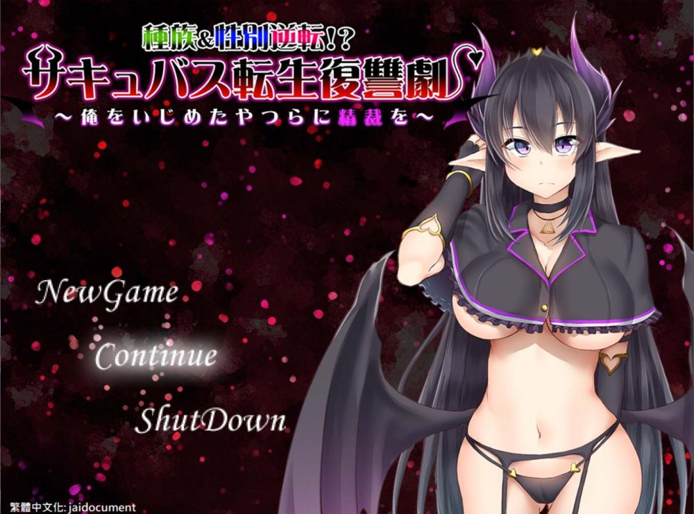 【RPG汉化】魅魔转生复仇剧~对霸凌者给予榨之制裁精翻汉化版+全CG+存档【新汉化500M】【补档】