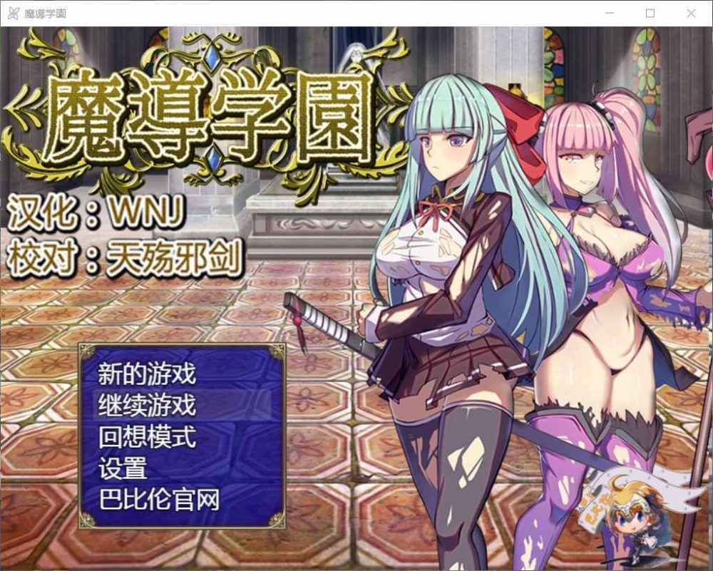 【大型RPG汉化全动态全CV】魔導学園【+PC】精翻汉化版+全回想【3G】【补档】