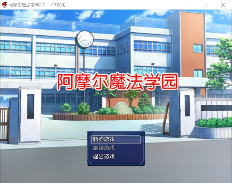 【日式RPG汉化NTR】阿摩尔魔法学园【+PC】完结汉化版+全CG存档【动态2G】【补档】