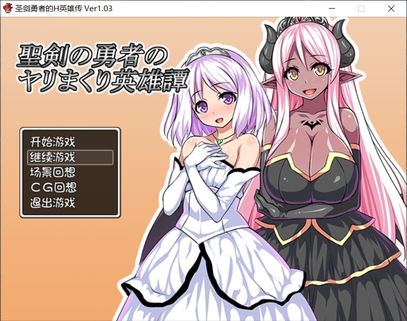 【后宫RPG汉化】圣剑勇者的H英雄传V1.03【+PC】最新完整汉化版+全CG【1.3G】【补档】