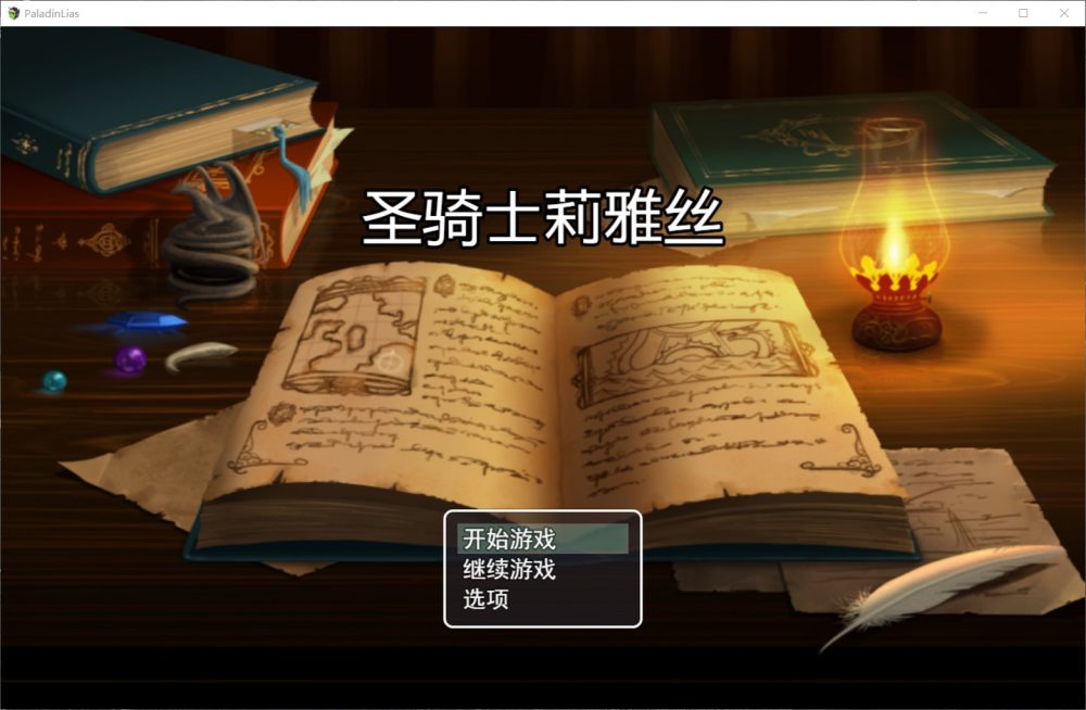 【绿色RPG中文动态】圣骑士莉雅丝V1.20【+PC】完结中文版+CG包+存档【1.5G】【补档】