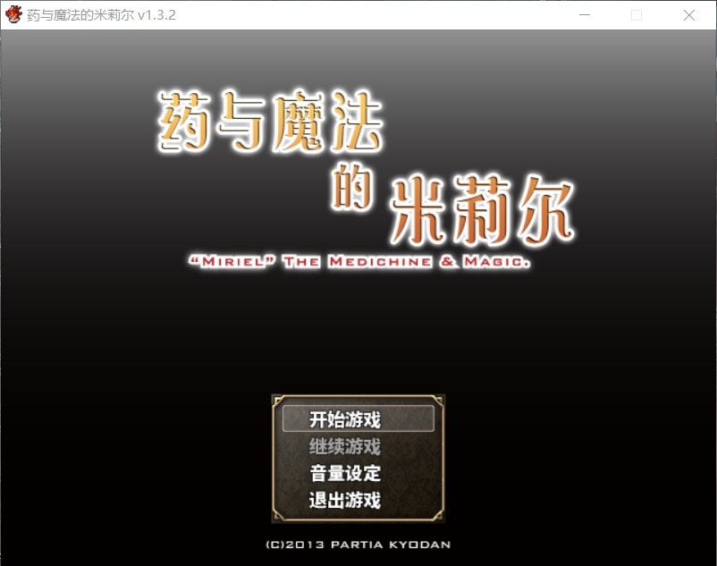 【佳作RPG中文】药与魔法的米莉尔V1.3.2官方中文版+全CG存档【新汉化500M】【补档】