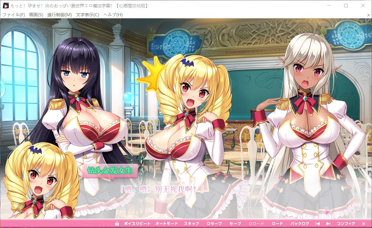 【超拔作ADV汉化全动态全CV】炎孕!异世界H魔法学院【吉里+PC】全线精翻汉化版+全CG存档【新汉化4G】【补档】