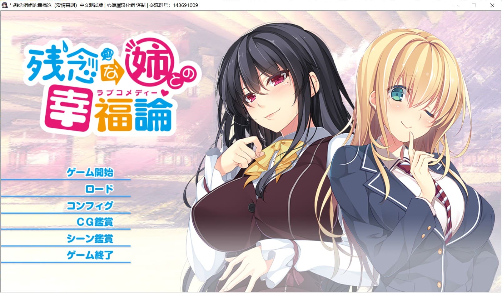 【姐系拔作ADV精翻全CV】与残念姐姐的幸福论【吉里+PC】精翻汉化版+全CG存档【新汉化3G】【补档】