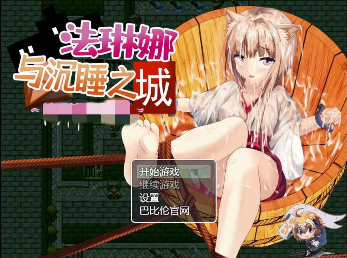 【魔塔RPG汉化全动态】法琳娜与沉睡之城~涂满黏液的女巫【+PC】汉化版【新汉化2G】【补档】