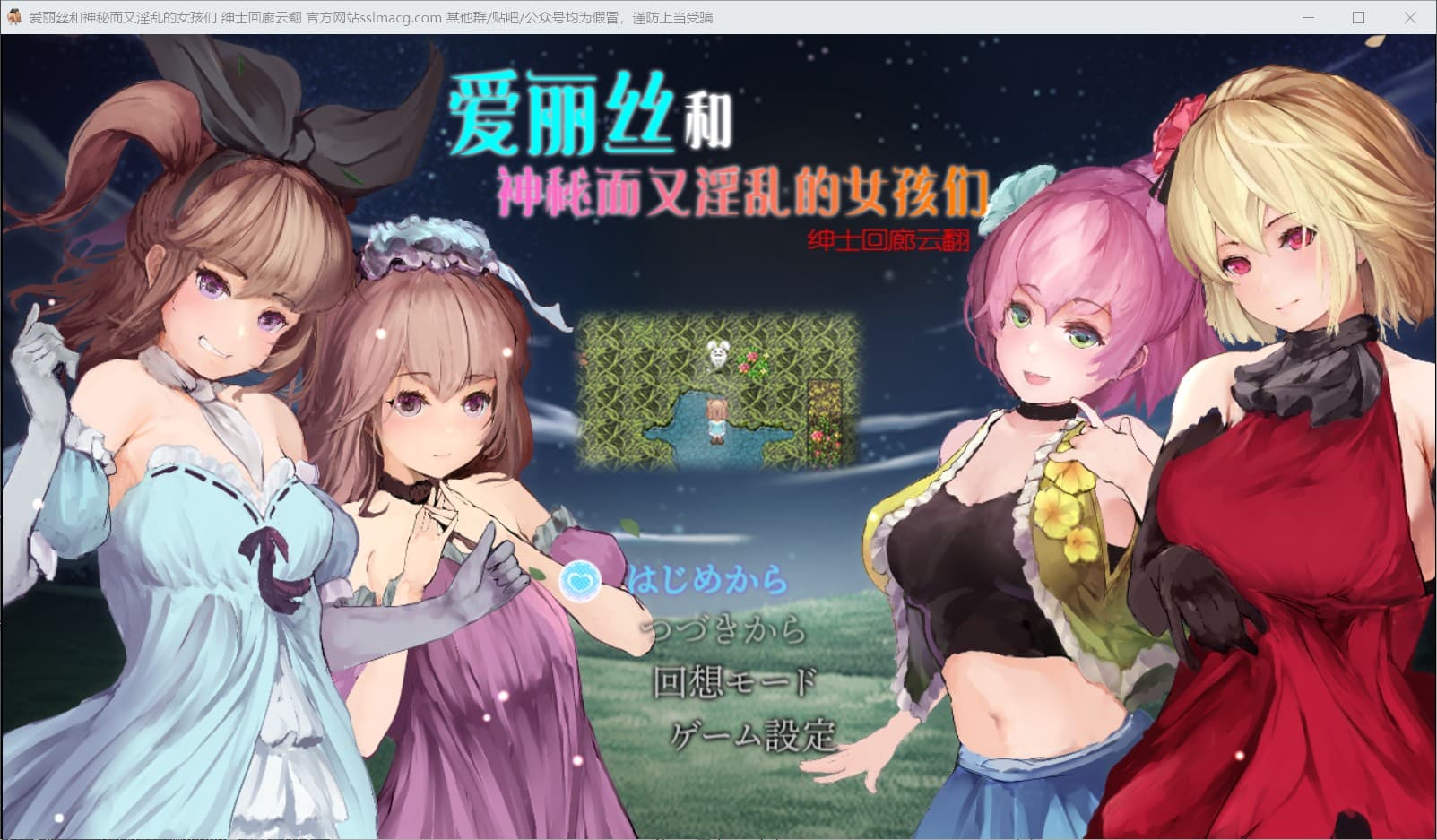 【RPG汉化全动态】爱丽丝和神秘的少女们-镜中世界的收卵者云汉化版【新汉化1.2G】【补档】