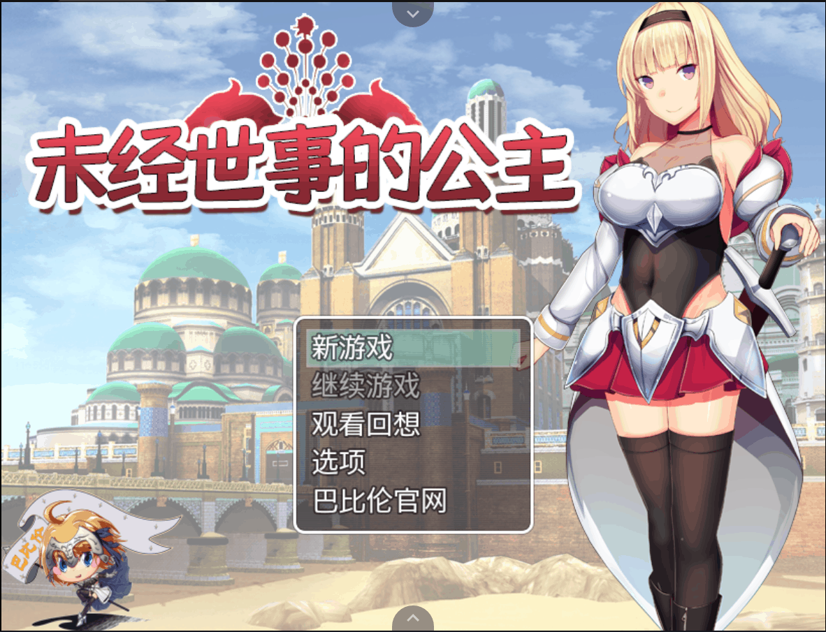 【RPG汉化全动态全CV】未经世事的公主【+PC】精翻汉化版【新汉化1G】【补档】