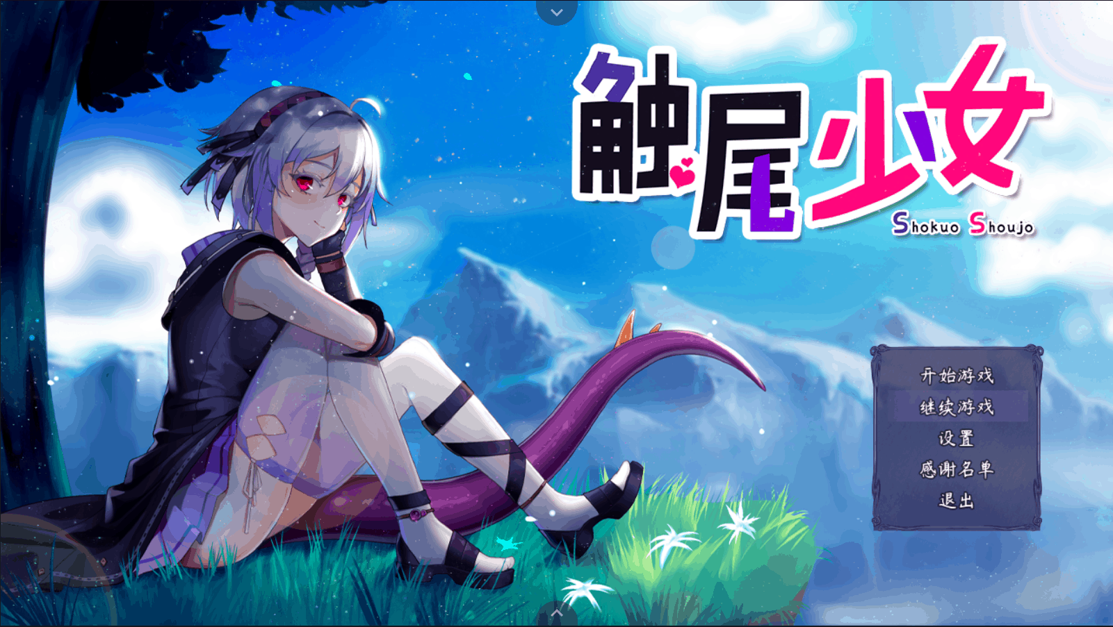 【RPG中文步兵】触尾少女-打工治疗寄生触手吧【+PC】官方中文正式版+全CG存档【新作700M】【补档】
