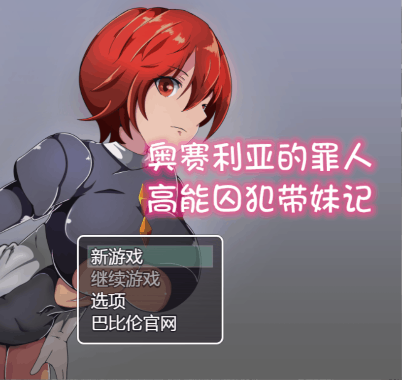 【RPG汉化NPC】奥赛利亚与罪人-高能囚犯带妹记【+PC】精翻汉化版+全CG【新汉化1G】【补档】