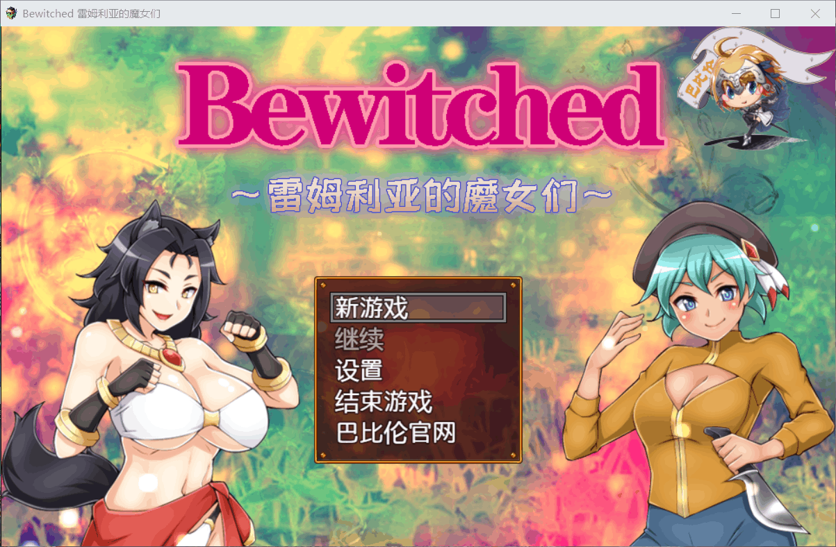 【RPG汉化对战】Bewitched~雷姆利亚的魔女们【+PC】精翻汉化版+全CG【新汉化1.5G】【补档】