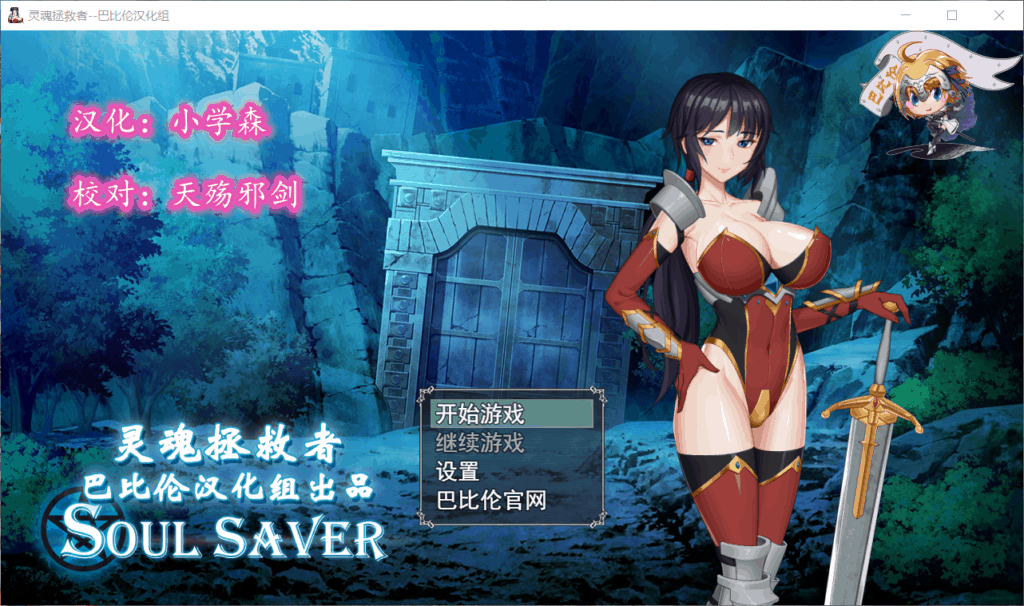 【RPG汉化全动态全CV】灵魂拯救者!SoulSaver【+PC】精修汉化版+全CG【1G】【补档】