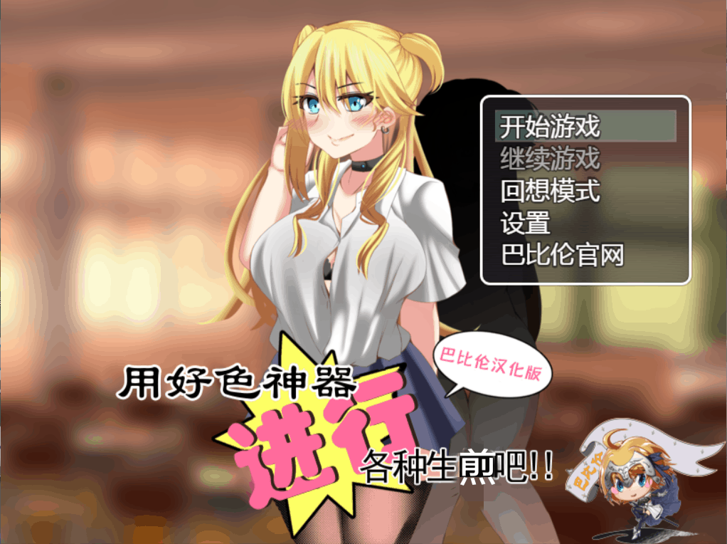 【神奇RPG汉化】用好涩神器进行各种生煎吧【+PC】精翻汉化版【新汉化1G】【补档】