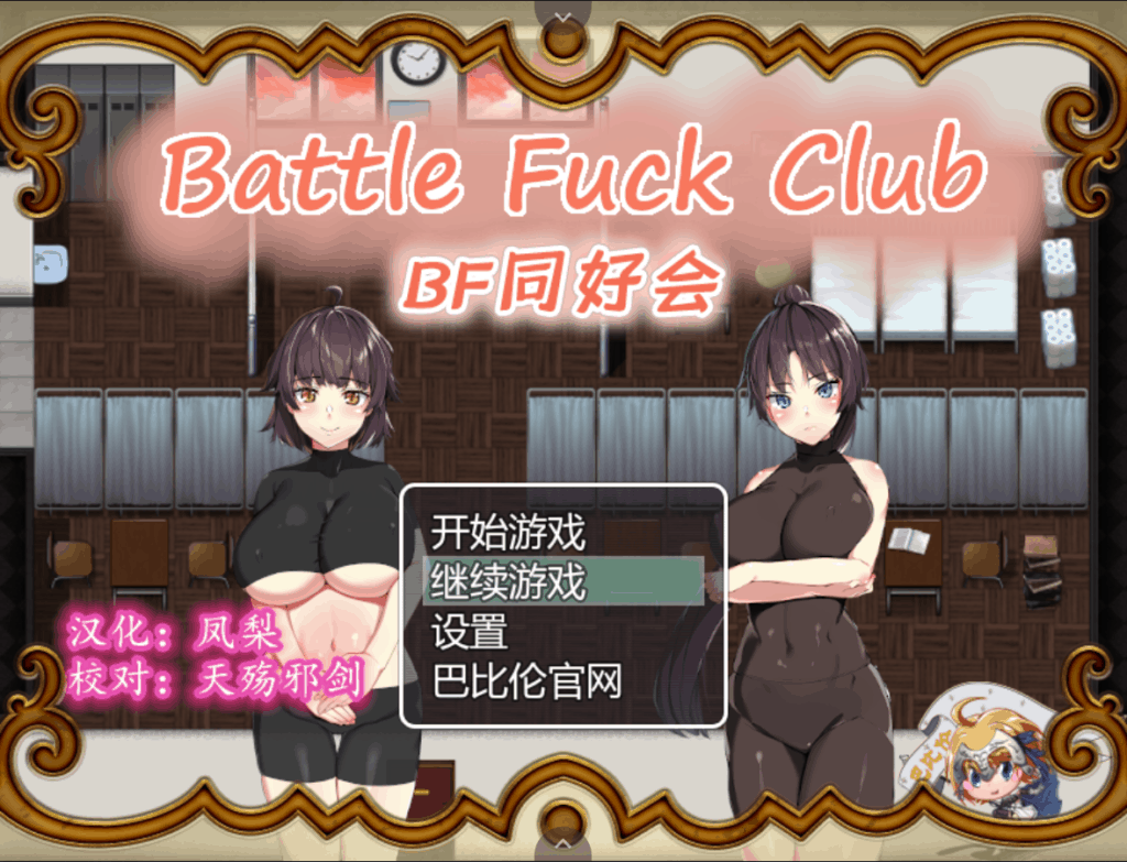 【RPG汉化全动态】BF同好会【+PC】完整精翻汉化版+存档【600M】【补档】