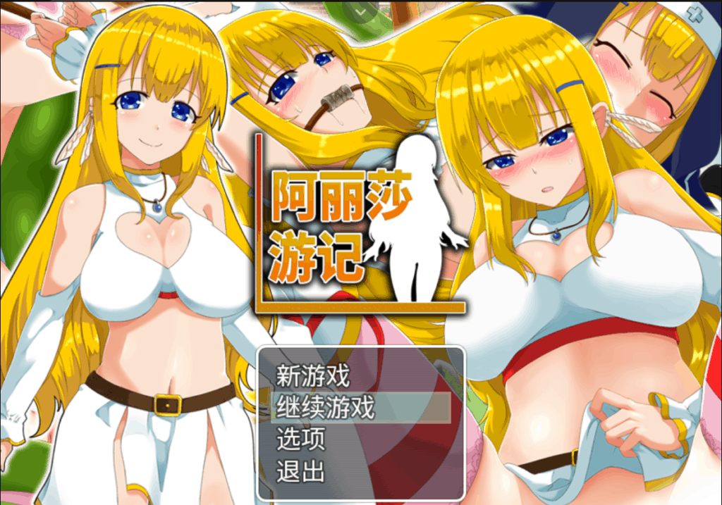 【RPG中文换装】阿丽莎游记~身背耻辱也要加油!【+PC】V1.01官方中文版+存档【600M】【补档】
