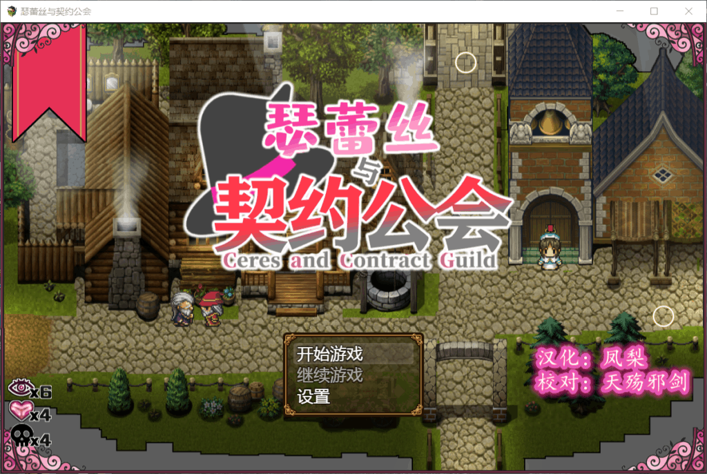 【精品RPG汉化换装】瑟蕾丝与契约公会【+PC】精修汉化版【900M】【补档】