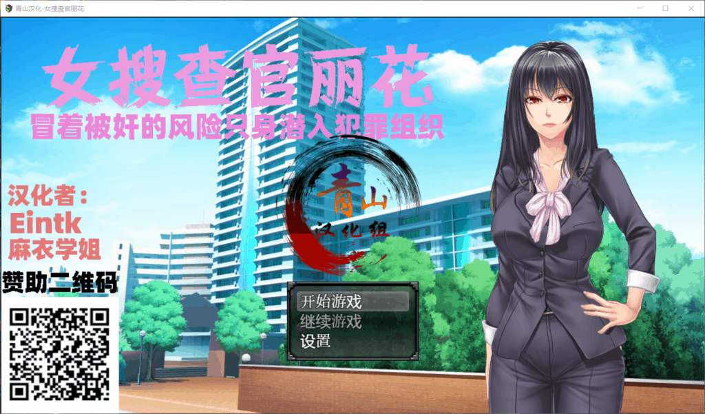 【RPG汉化全动态全CV】女搜查官丽花~绝对被干的犯罪组织潜入行动【+PC】精翻汉化版【1.6G】【补档】