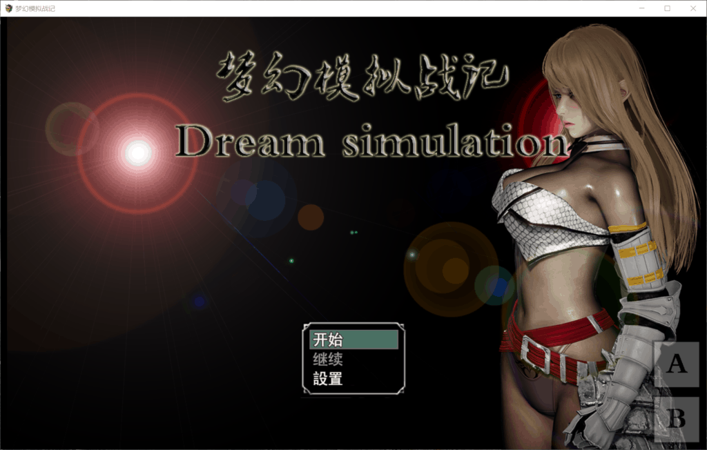 【SRPG中文步兵】梦幻模拟战记V1.00【+PC】官方中文作弊版【新作1.9G】【补档】