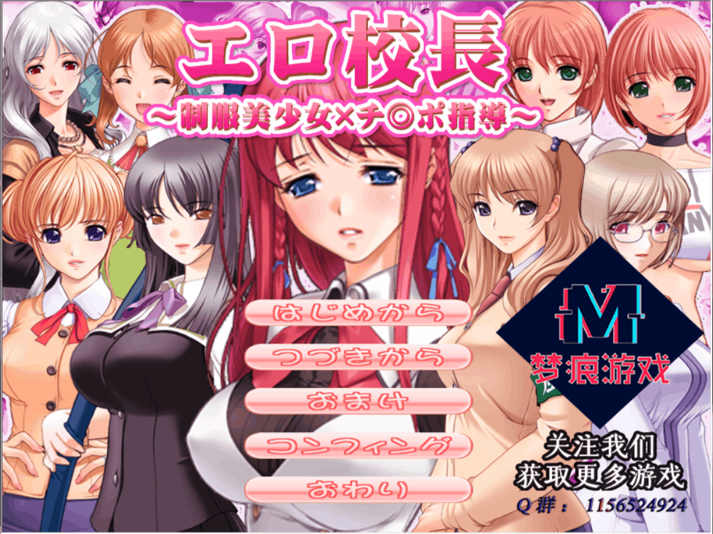 【后宫拔作ADV汉化】H校長~制服美少女指导!【+PC】云汉化版【新汉化400M】【补档】