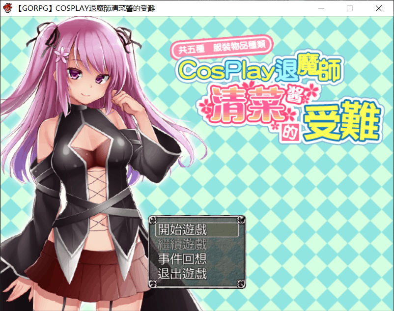 【RPG汉化战斗H】COSPLAY驱魔师清菜酱的受难【+PC】汉化版【1G】【补档】