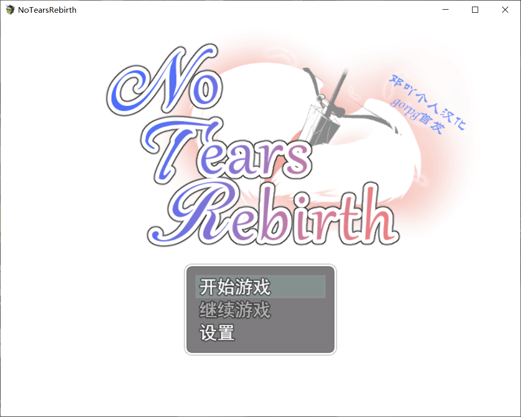【RPG汉化精品牛头人】NoTearsRebirth-无泪重生-2.01【+PC】精翻汉化版【1G】【补档】